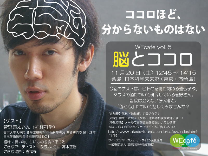 第５回 WEcafe 「脳とココロ」＠日本科学未来館（東京・お台場）