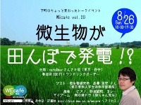 WEcafe vol.26「微生物が田んぼで発電！？」8/26（日）開催