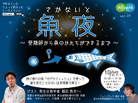 WEcafe vol.29 「魚夜（さかナイト）」10月27日（土）開催！