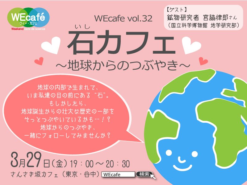 WEcafe vol.32 「石カフェ～地球からのつぶやき～」3月29日（金）開催！