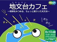 WEcafe vol.36「地文台カフェ」8月10日（土）開催！