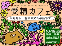 WEcafe vol. 38「受精カフェ」10月19日（土）開催！
