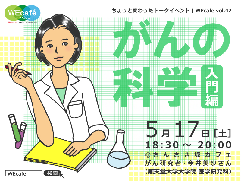WEcafe vol.42 「がんの科学（入門編）」 5/17開催！
