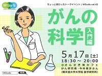 WEcafe vol.42 「がんの科学 入門編」 5/17開催！