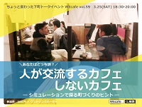 WEcafe vol.59「人が交流するカフェ、しないカフェ ～シミュレーションで探る豊かな地域へのヒント～」3／25（土）開催！