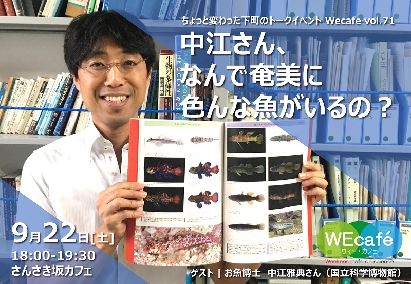 WEcafe vol.71「中江さん、なんで奄美に色んな魚がいるの？」　9月22日（土）開催！